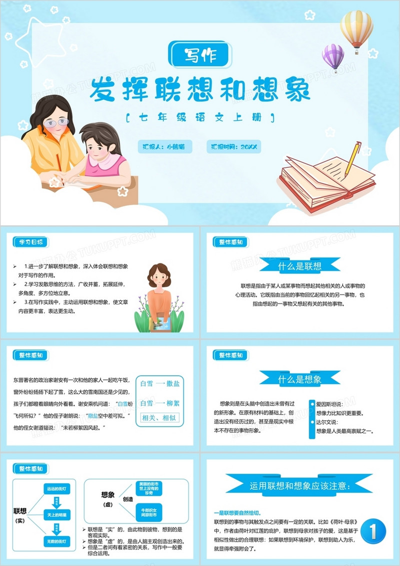 部编版七年级语文上册习作发挥联想与想象课件PPT模板