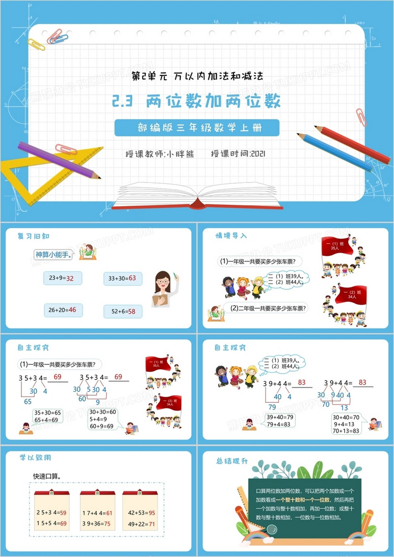 部编版三年级数学上册两位数加两位数课件PPT模板