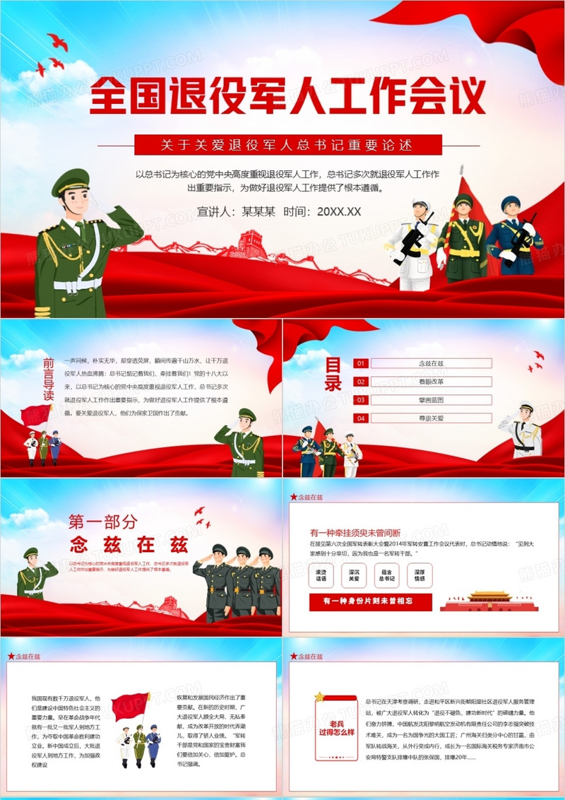 全国退役军人工作会议关于关爱退役军人习总书记重要论述动态PPT