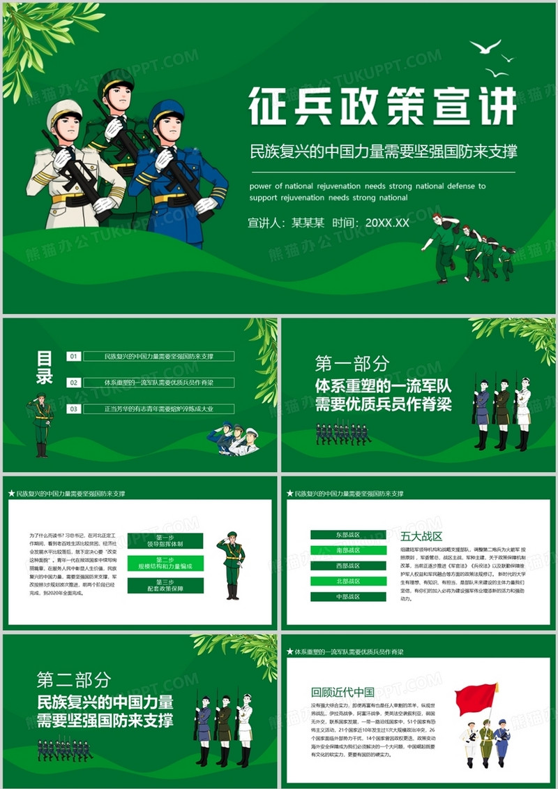 征兵政策宣讲民族复兴的中国力量需要坚强国防来支撑动态PPT