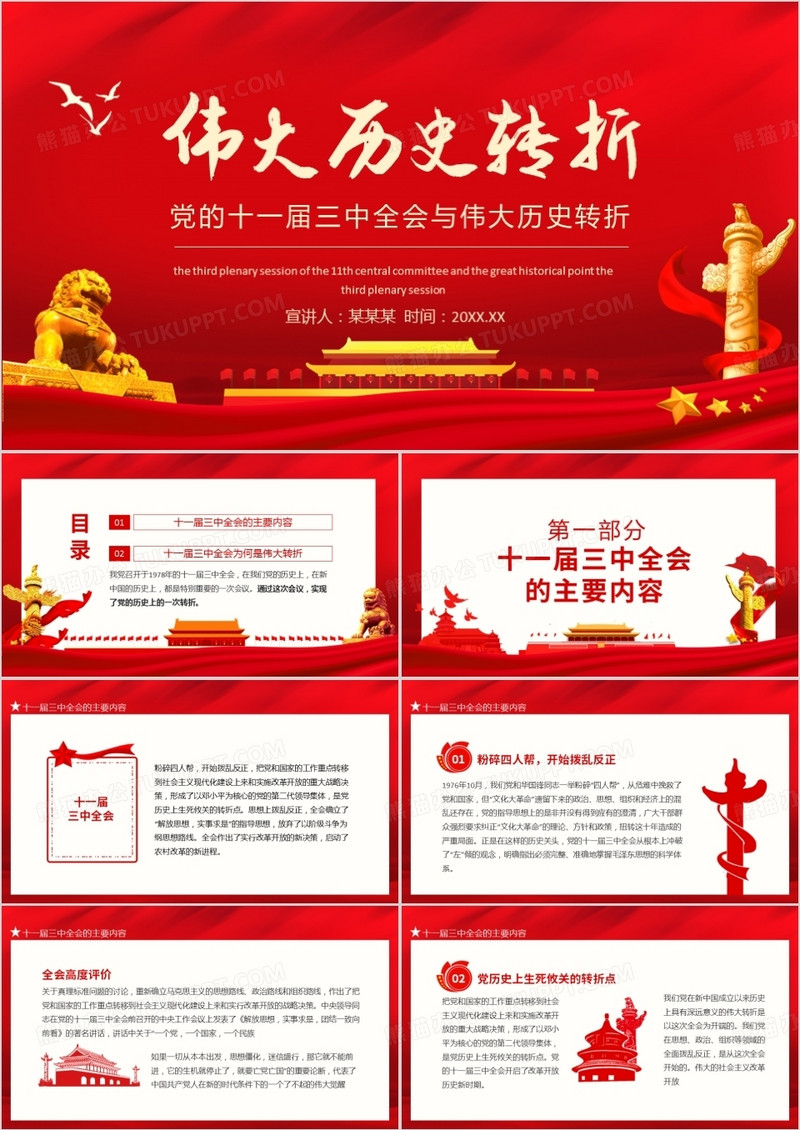 党的十一届三中全会与伟大历史转折动态PPT