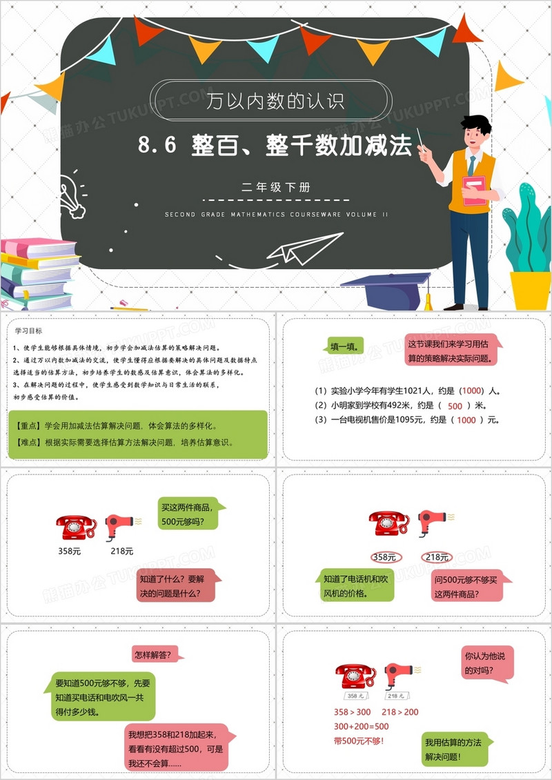 部编版二年级数学下册整百整千数加减法课件PPT模板