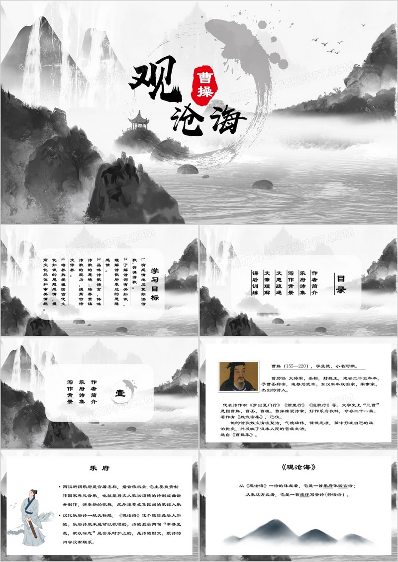 部编版七年级语文上册观沧海课件PPT模板