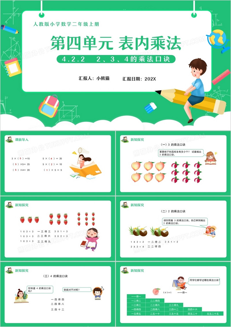 部编版二年级数学上册表内乘法课件PPT模板
