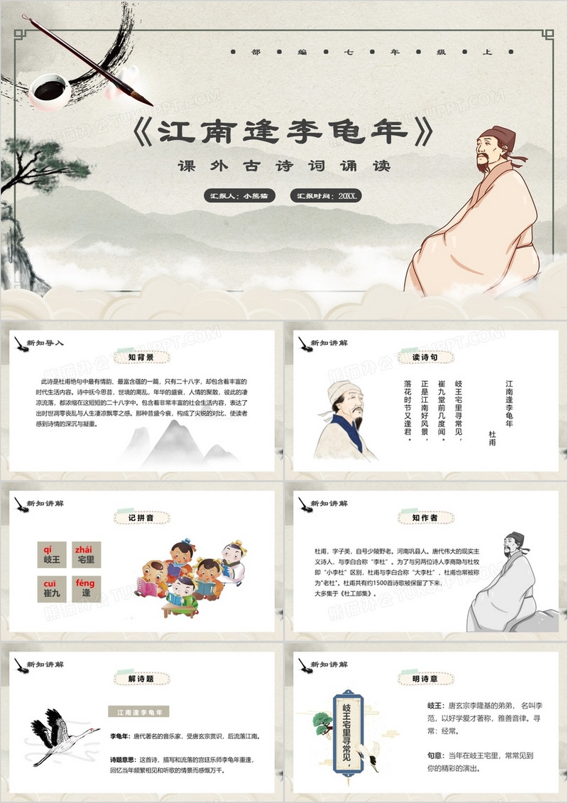部编版七年级语文上册江南逢李龟年课件PPT模板