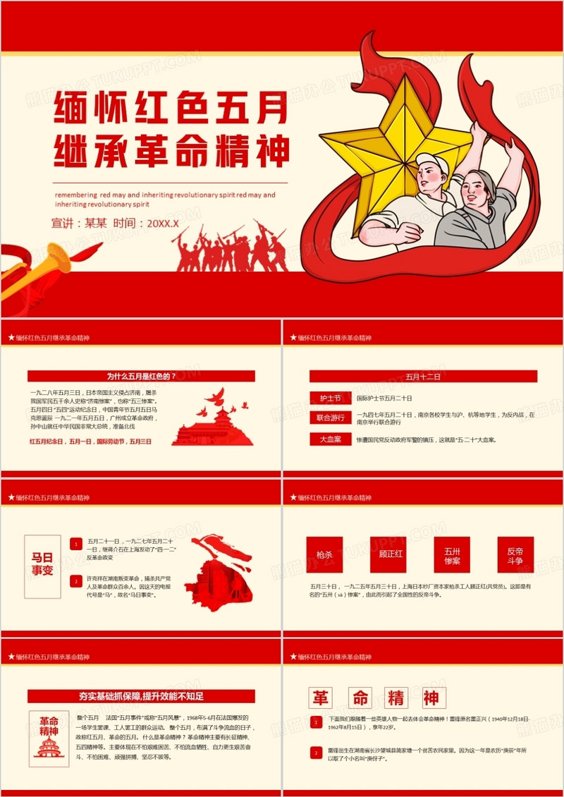 缅怀红色五月继承革命精神动态PPT