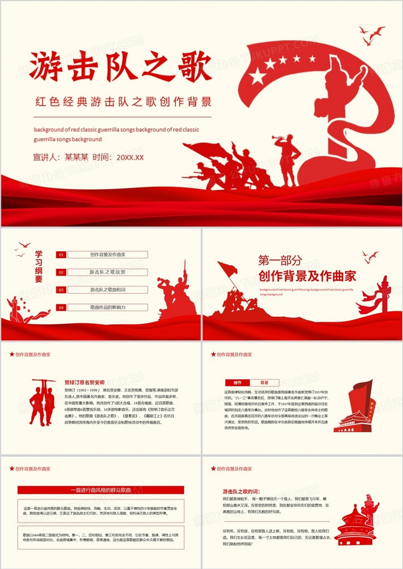 红色经典游击队之歌创作背景介绍动态PPT模板