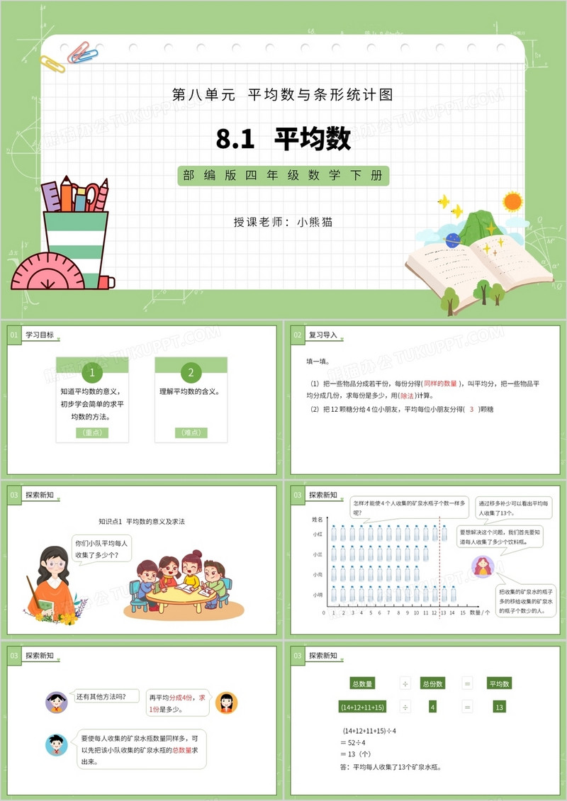 部编版四年级数学下册平均数课件PPT模板