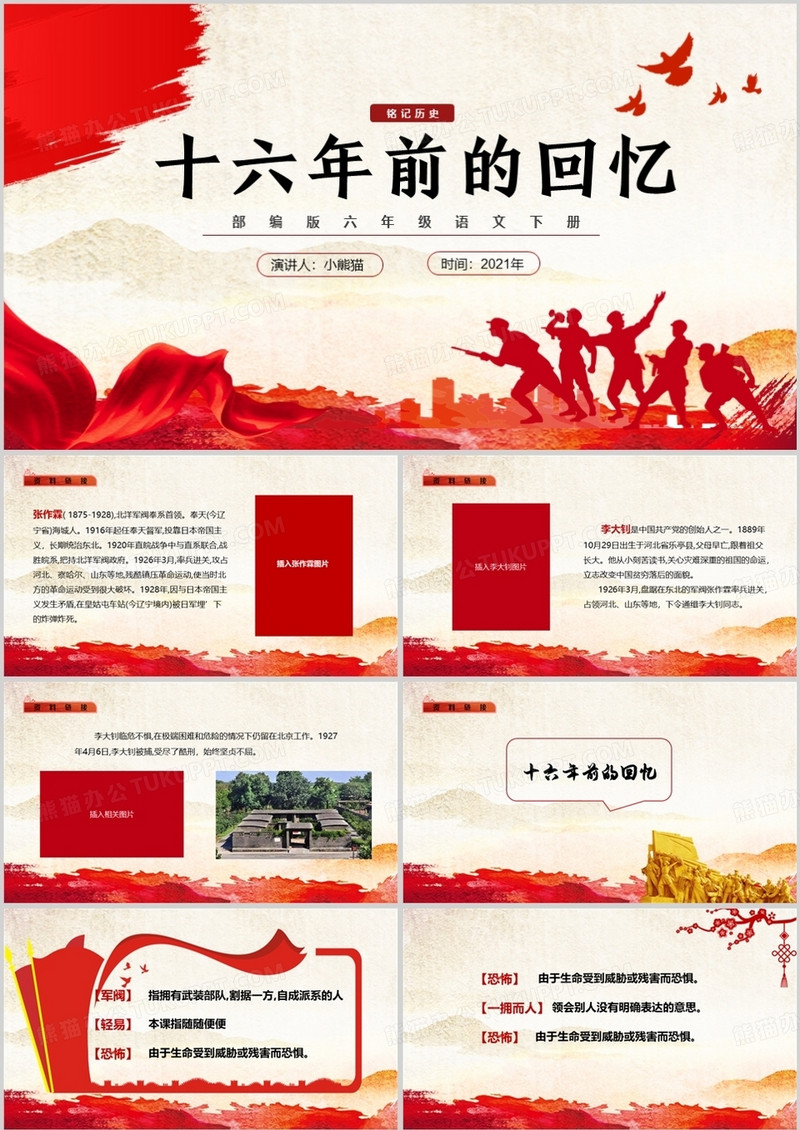 部编版六年级语文下册十六年前的回忆课件PPT模板