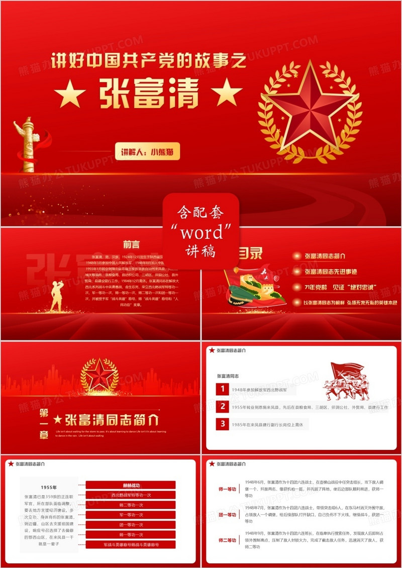 红色党政风讲好中国共产党的故事之张富清教育PPT模板