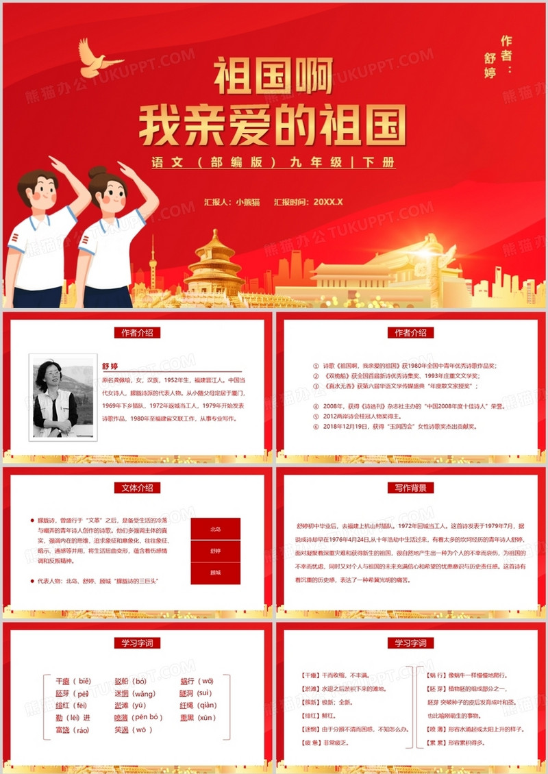 部编版九年级语文下册祖国啊，我亲爱的祖国课件PPT模板