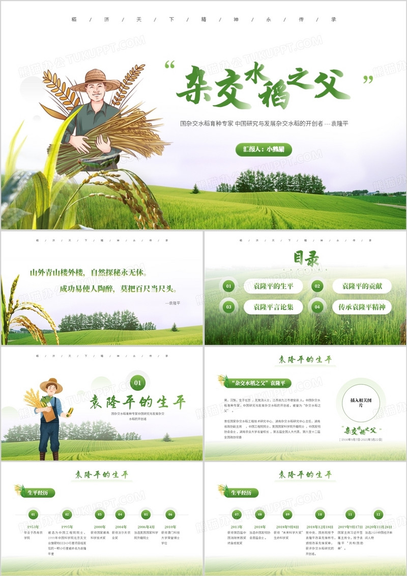 绿色简约风袁隆平院士生平介绍PPT模板