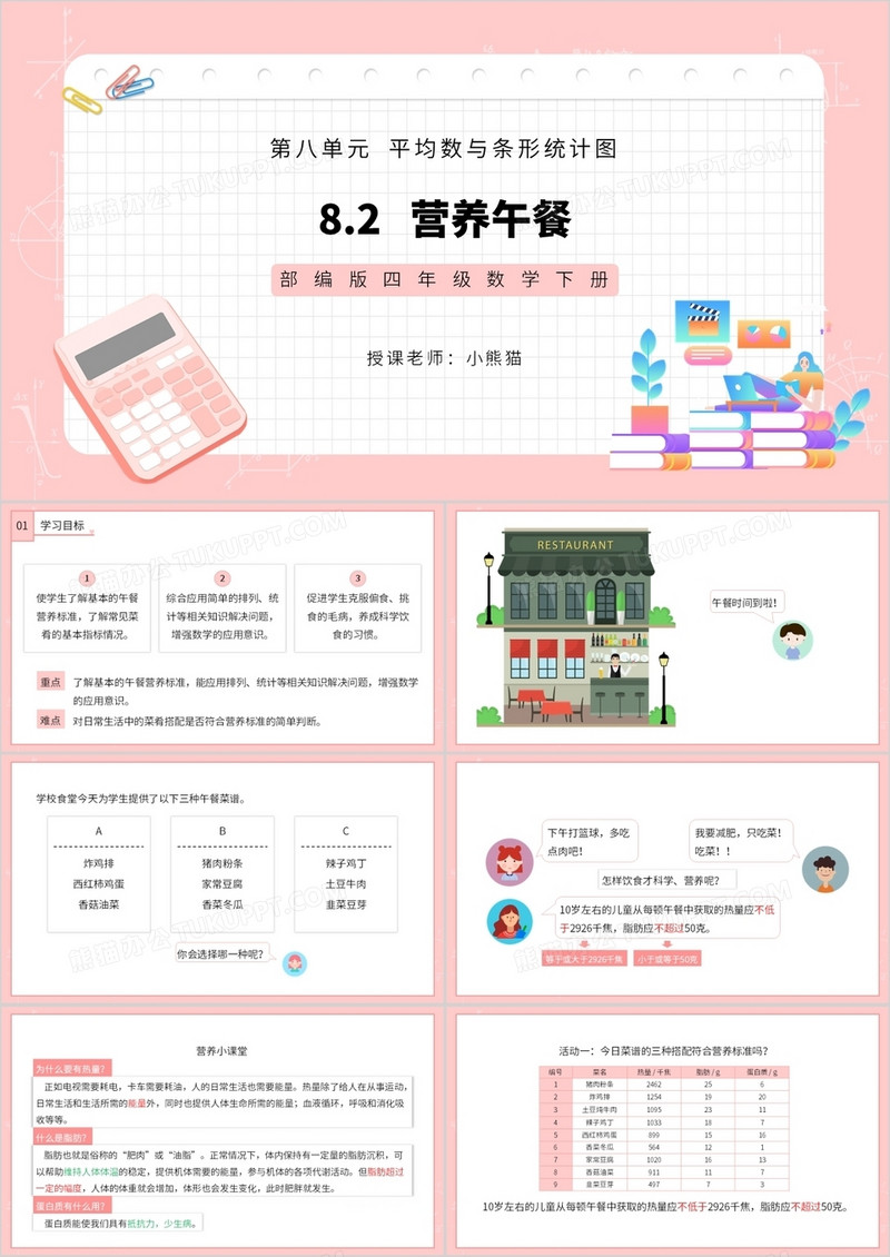 部编版四年级数学下册营养午餐课件PPT模板