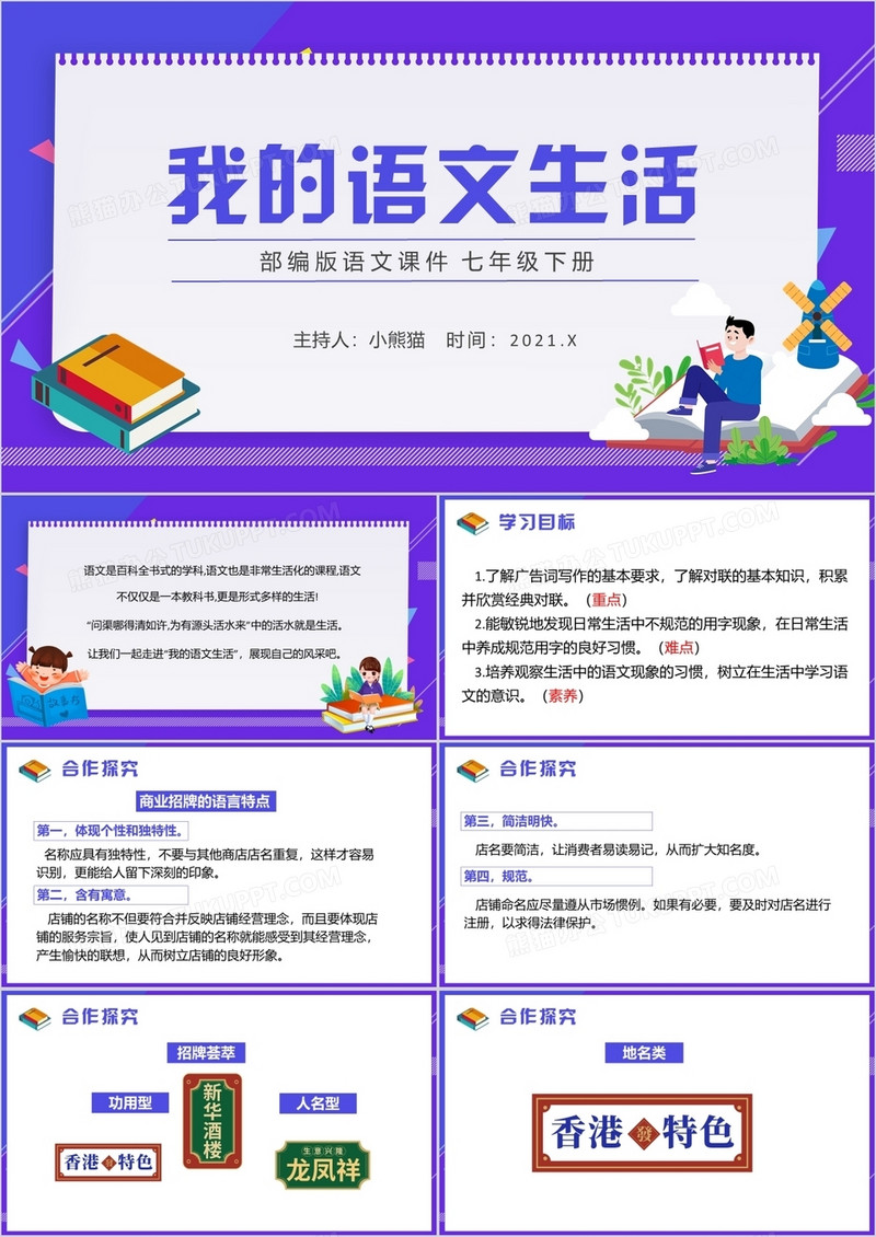 部编版七年级语文下册我的语文生活课件PPT模板