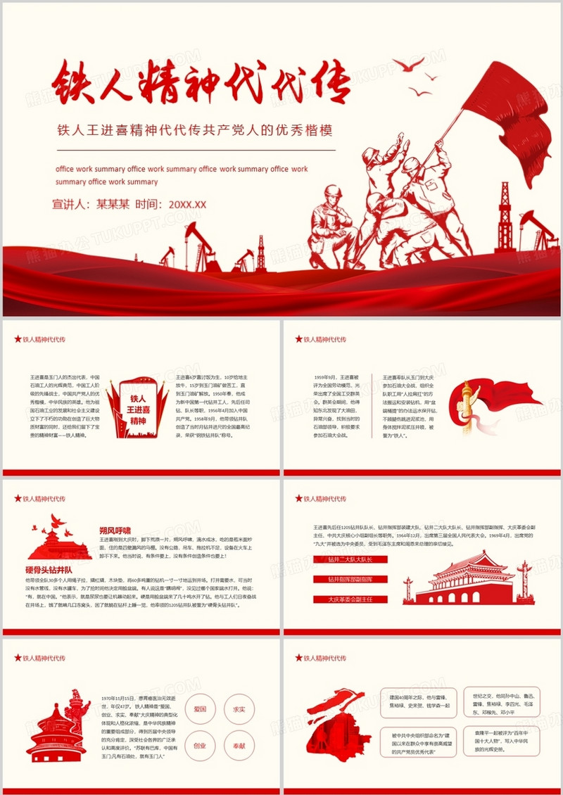 铁人王进喜精神代代传共产党人的优秀楷模动态PPT