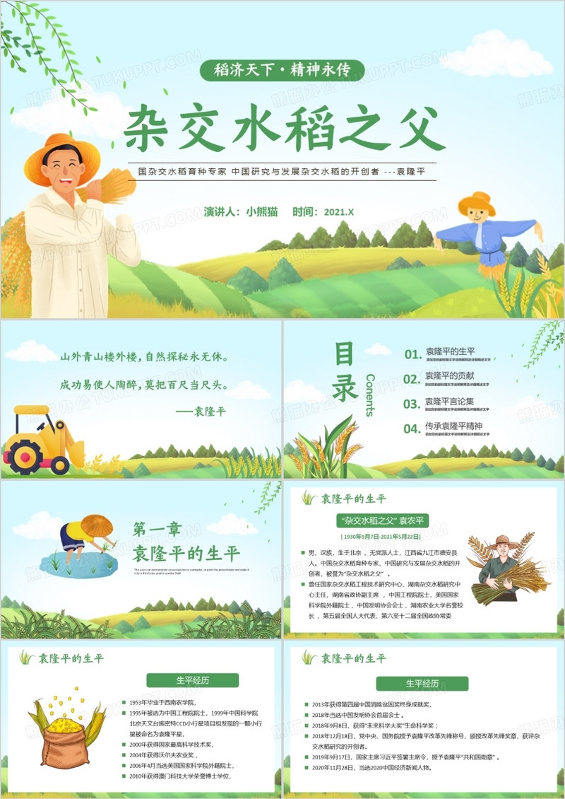 绿色简约风袁隆平院士生平介绍PPT模板