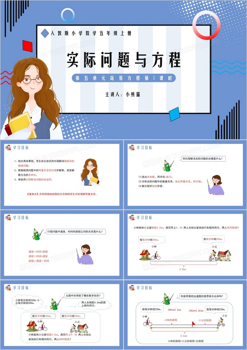部编版五年级数学上册实际问题与方程课件PPT模板