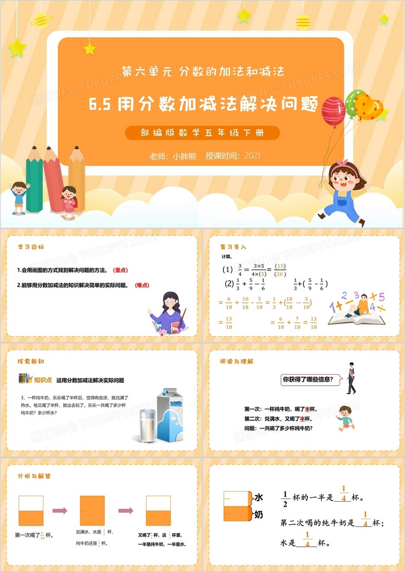 部编版五年级数学下册用分数加减法解决问题课件PPT模板