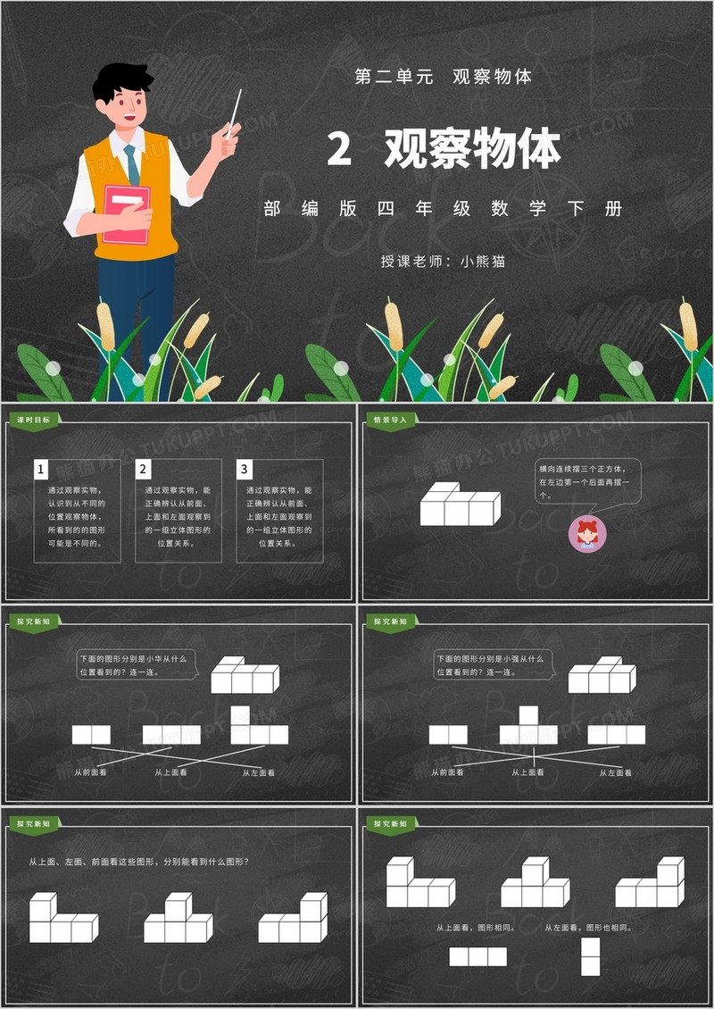 部编版四年级数学下册观察物体课件PPT模板