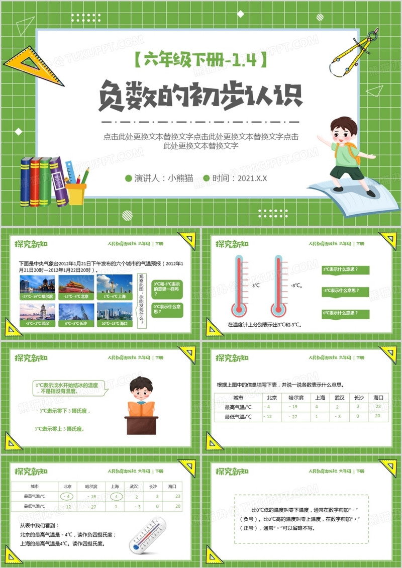 部编版六年级数学下册负数的初步认识课件PPT模板