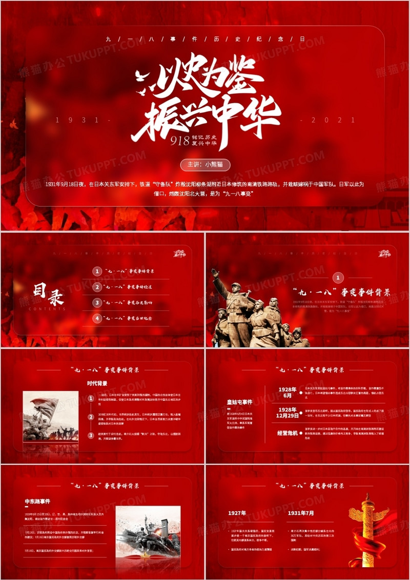 红色简约毛玻璃风九一八历史事件介绍PPT模板