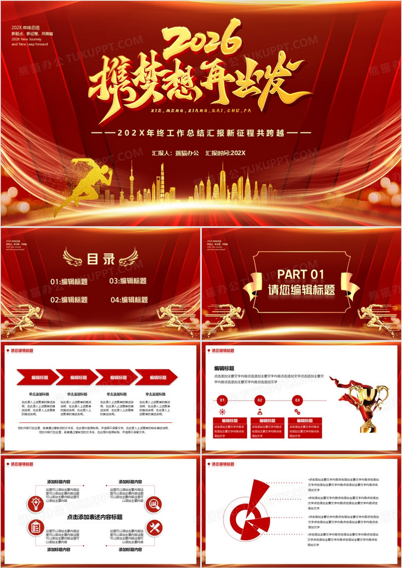 红色2026新征程共跨越年终总结PPT模板