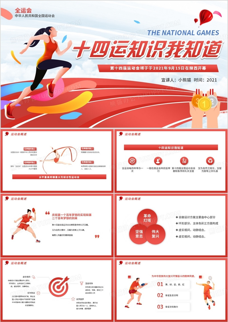 红色全运会十四运知识我知道动态PPT模板