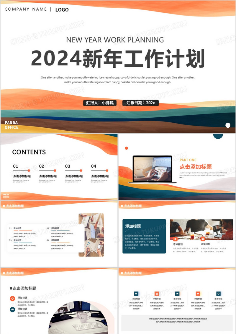 橙色简约2024新年工作计划通用PPT模板