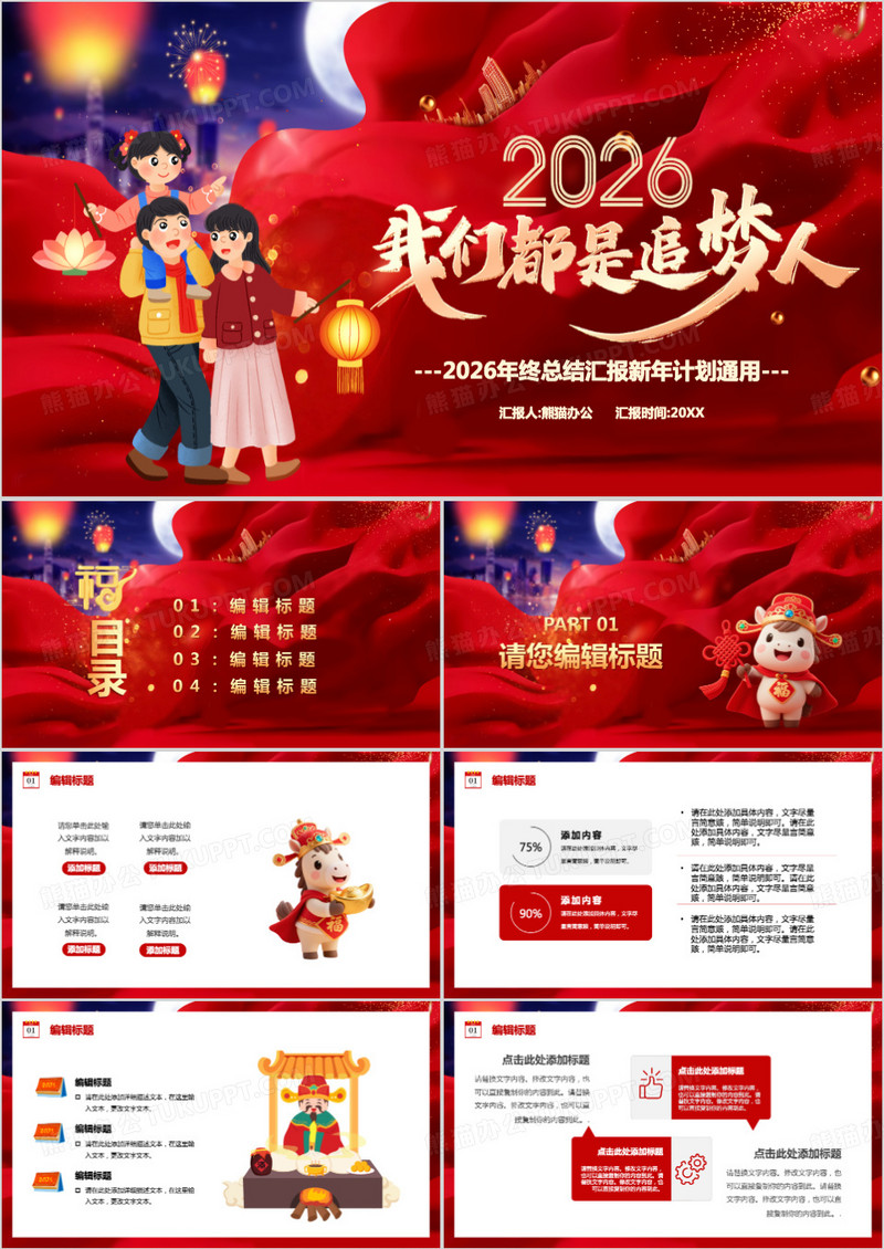 红色大气我们都是追梦人新年计划通用PPT模板