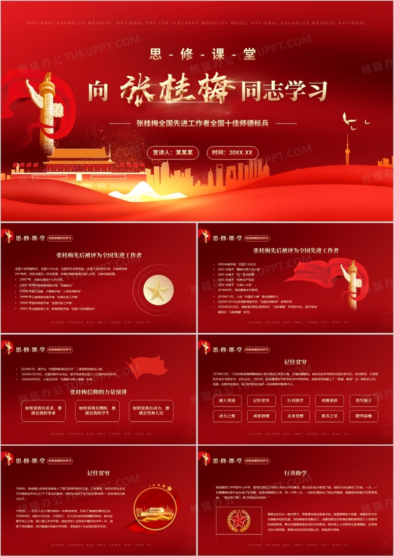 红色党政风格思修课堂向张桂梅同志学习PPT模板