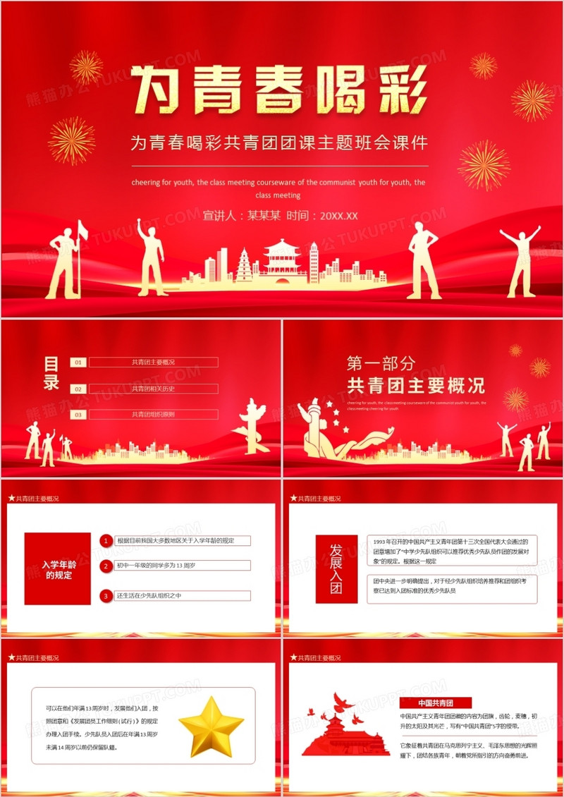 为青春喝彩共青团团课主题班会课件动态PPT