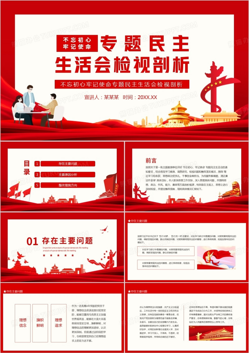 不忘初心牢记使命专题民主生活会检视剖析动态PPT