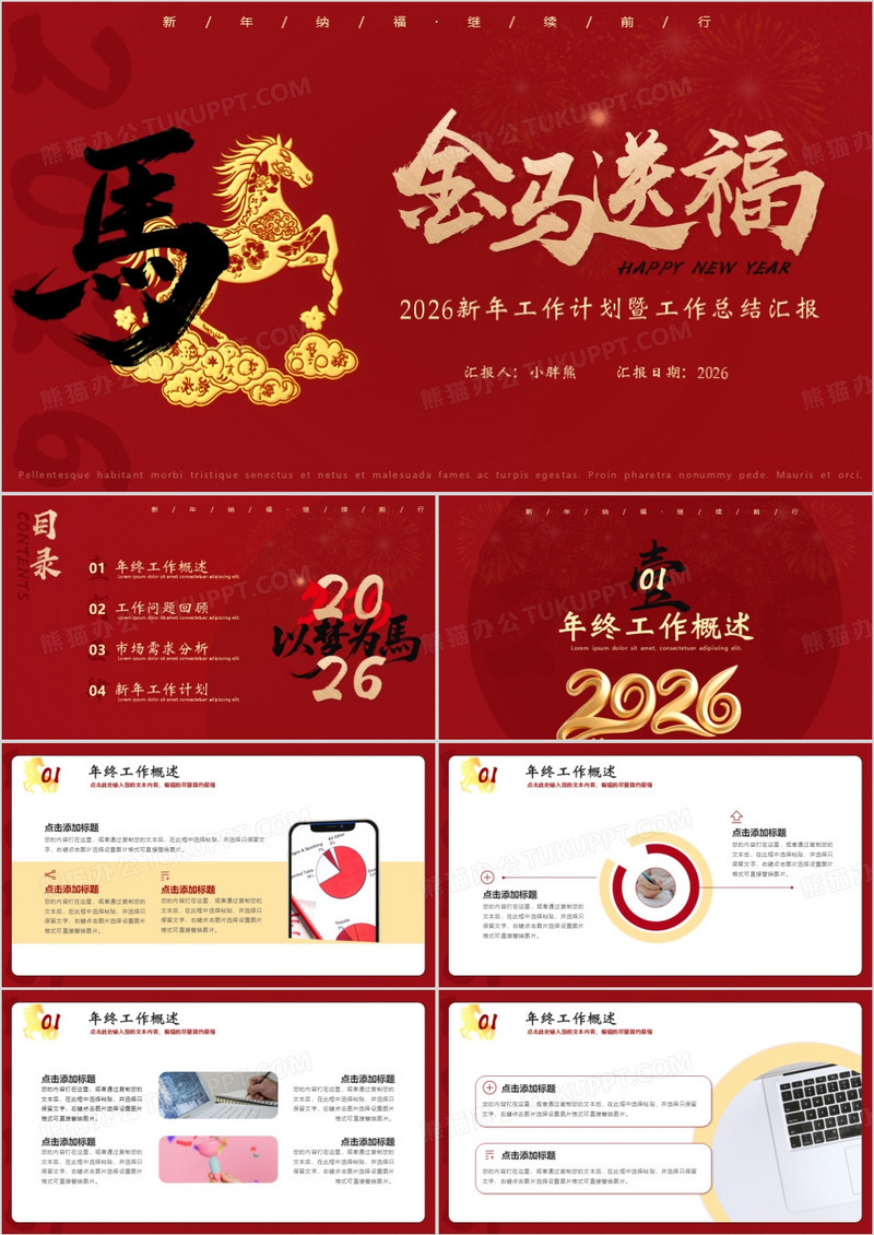 红色大气马年工作总结暨新年工作计划PPT模板