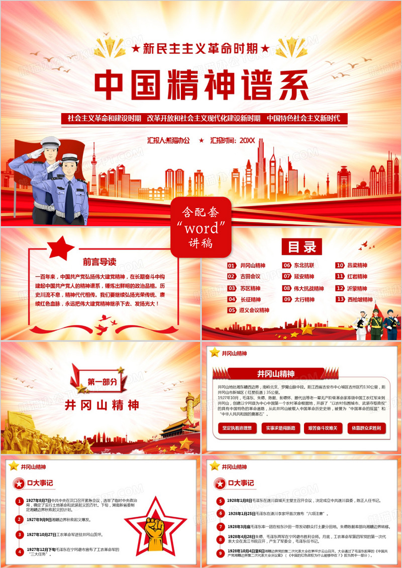 新民主主义革命时期中国精神谱系PPT模板