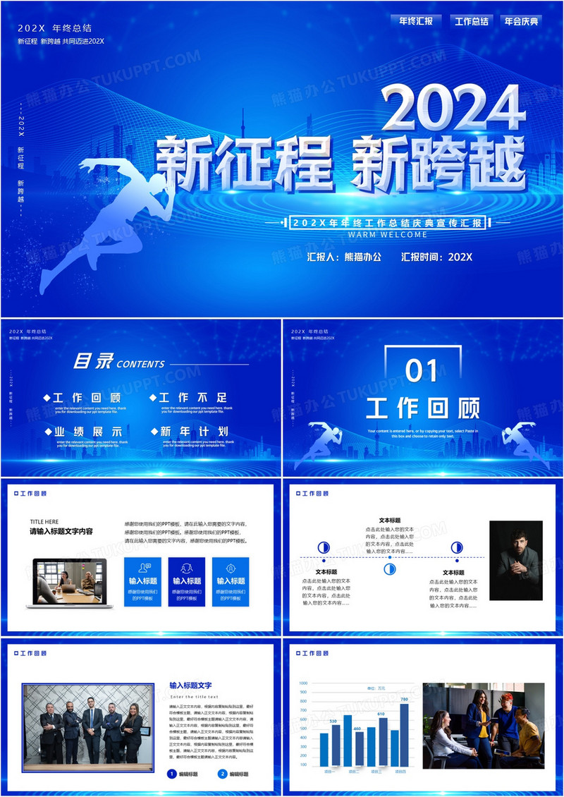 蓝色商务2024新征程新跨越年终总结PPT模板