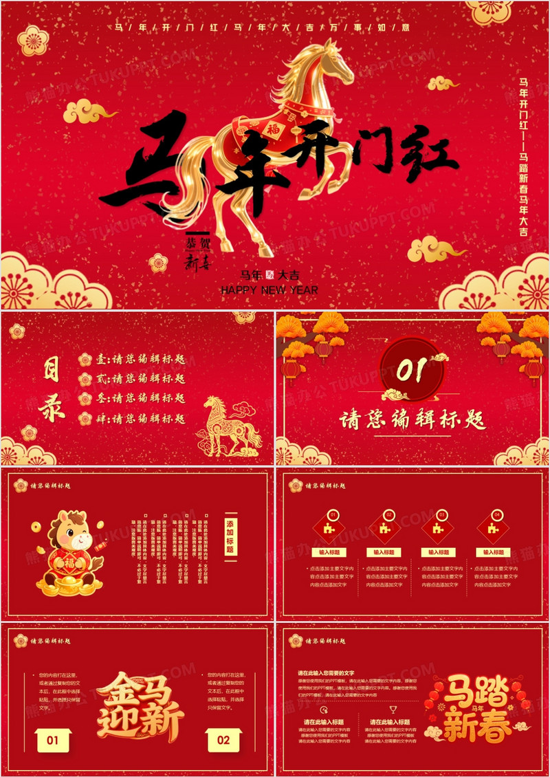 红色喜庆2026马年开门红PPT模板