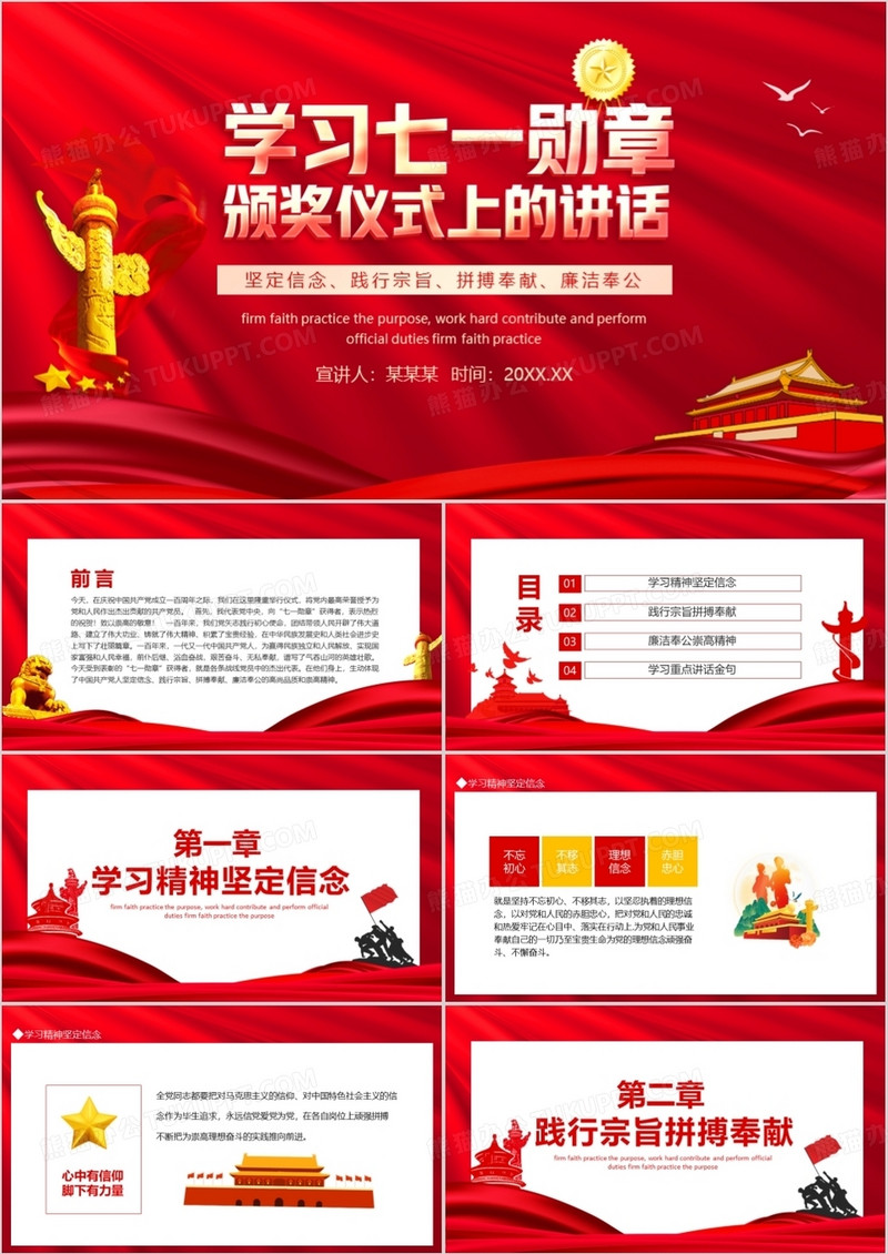 学习七一勋章颁奖仪式上的讲话坚定信念践行宗旨拼搏奉献廉洁奉公动态PPT