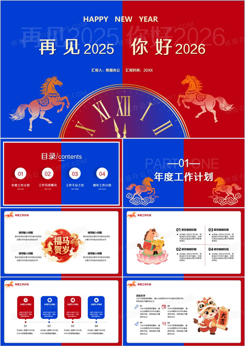 撞色简约再见2025你好2026通用PPT模板