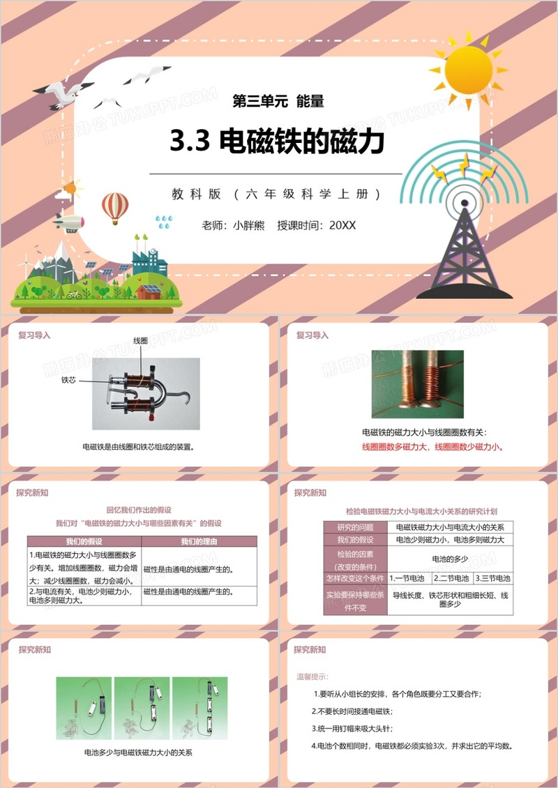 教科版六年级科学上册电磁铁的磁力PPT模板