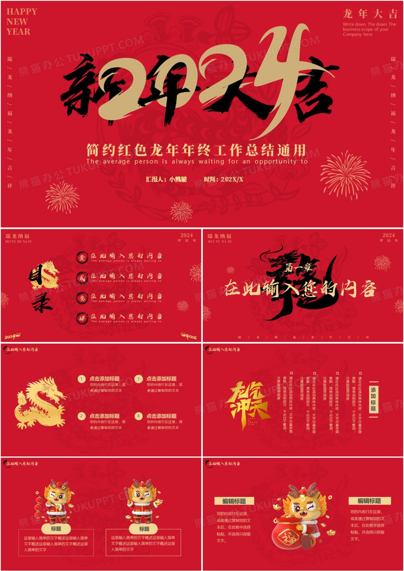 红色简约龙年2024新年大吉PPT模板