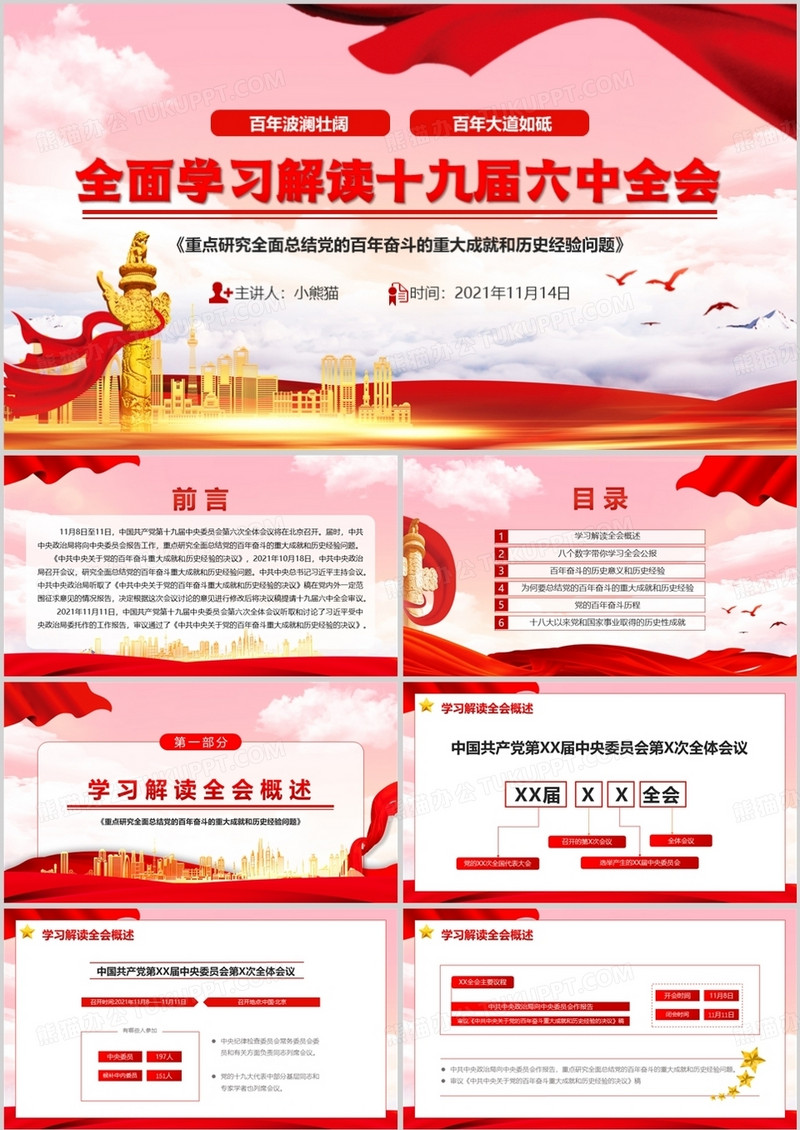 全面学习解读十九届六中全会PPT动态模板
