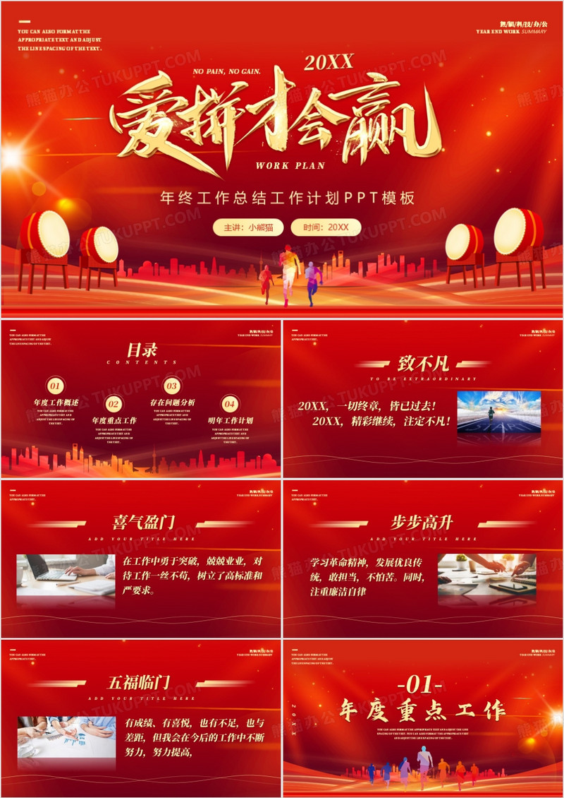 红金大气爱拼才会赢年终总结PPT模板