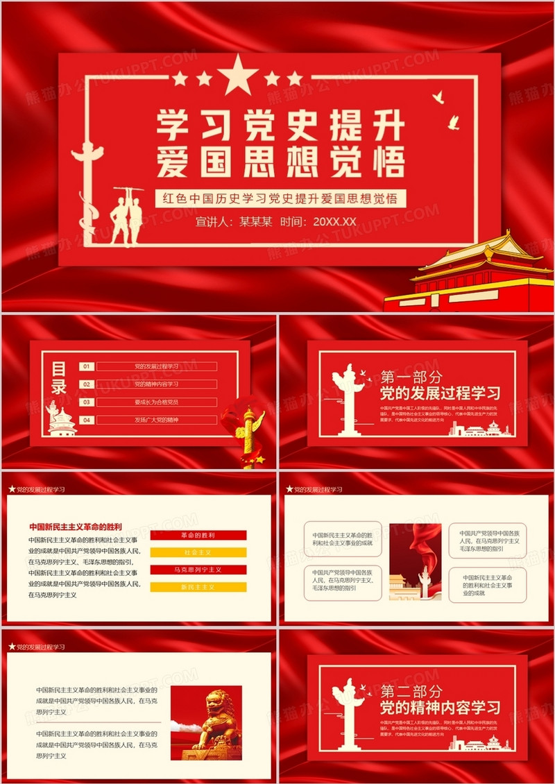 红色中国历史学习党史提升爱国思想觉悟动态PPT