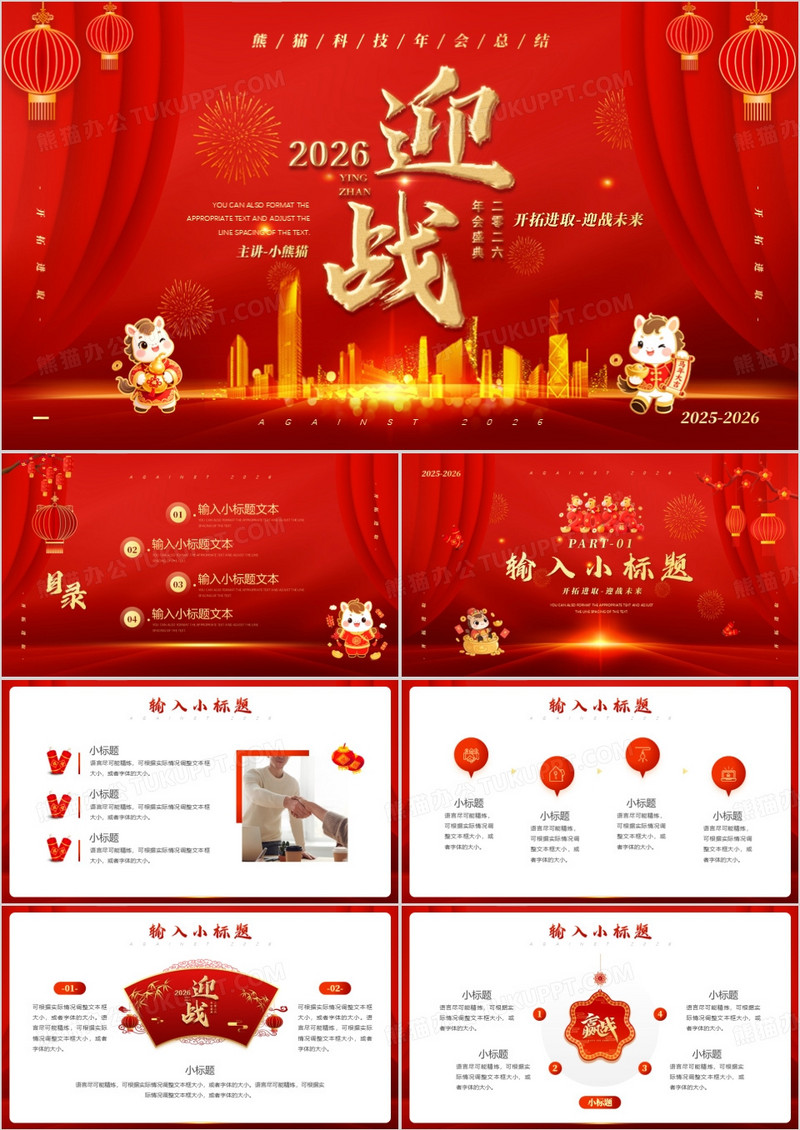 红金喜庆迎战未来2026年会总结PPT模板
