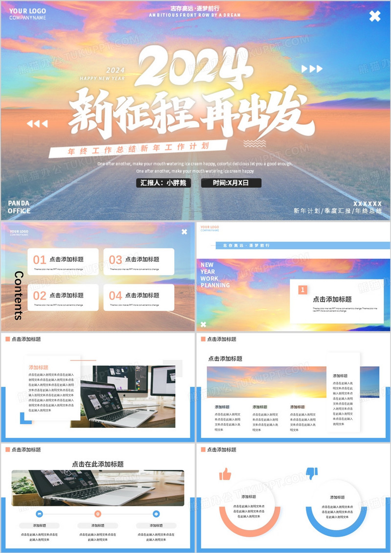 励志创意2024新征程再出发通用PPT模板