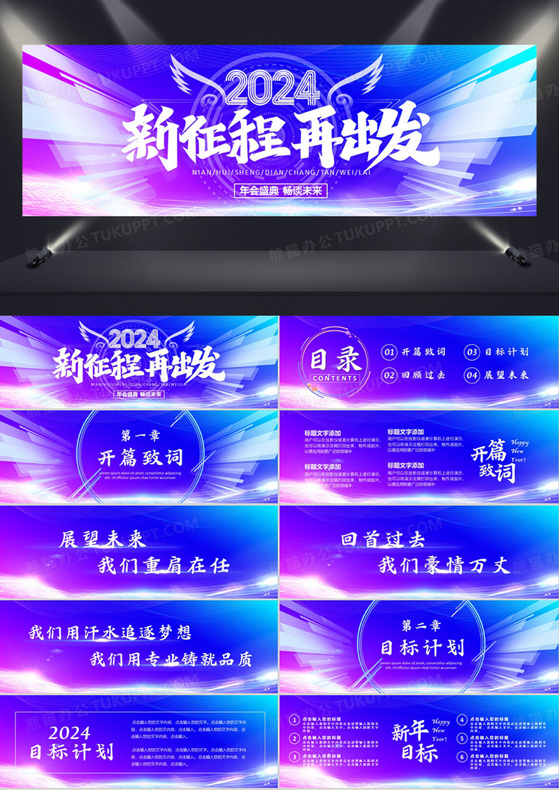 2024新征程再出发年终晚会PPT模板