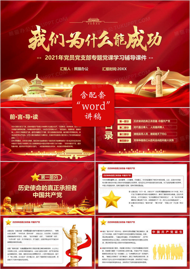 红色简约我们为什么能成功讲座汇报PPT模板