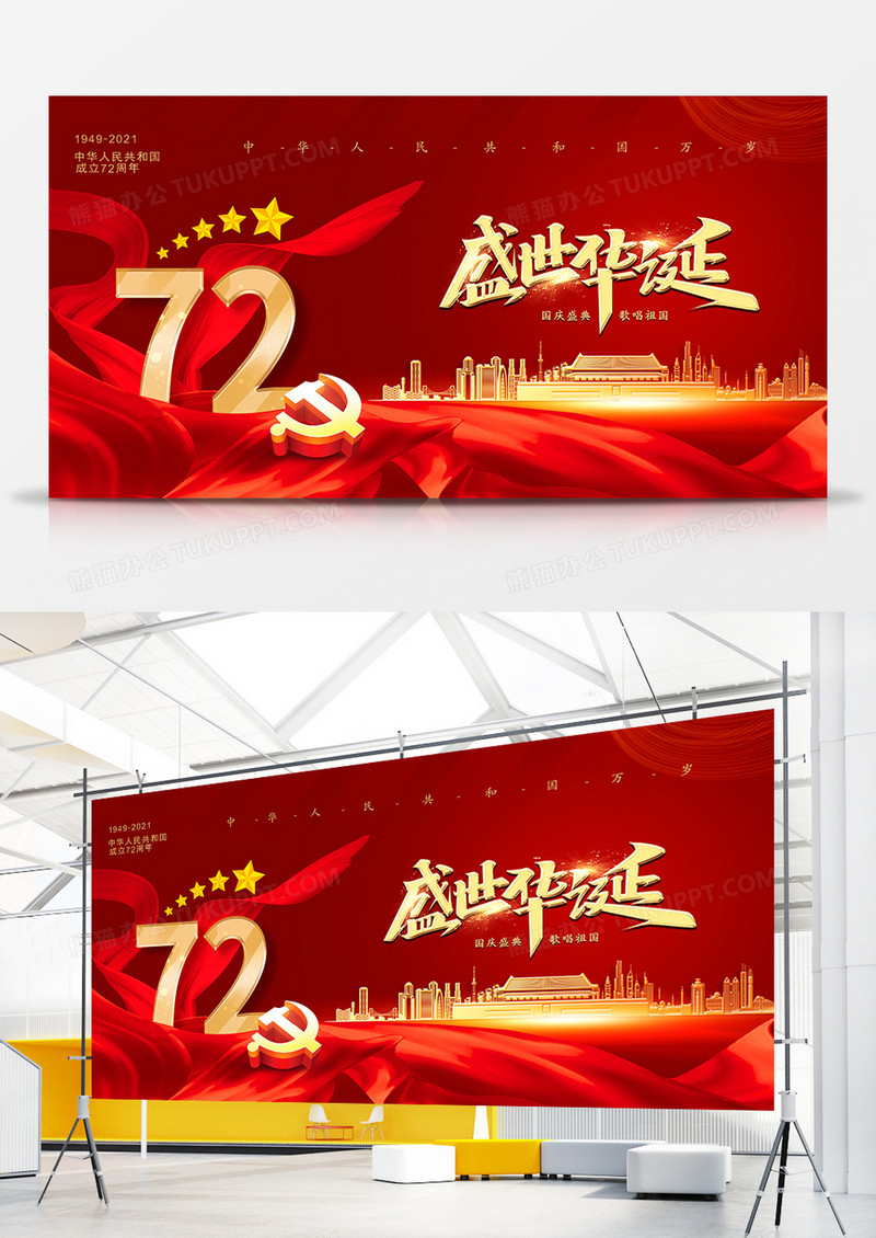 简约大气国庆节72周年宣传展板