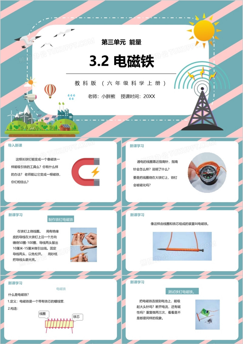 教科版六年级科学上册电磁铁PPT模板