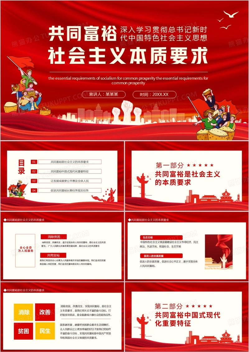 共同富裕是社会主义本质要求动态PPT